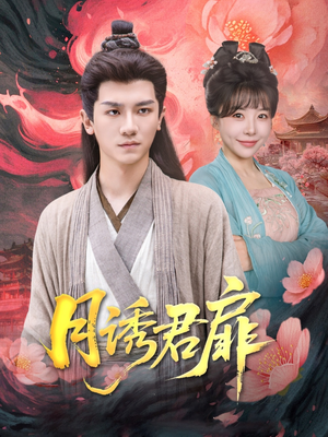 月诱君扉（80集）热门短剧全集观看