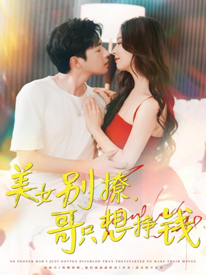 美女别撩哥只想挣钱（70集）短剧来袭敬请分享