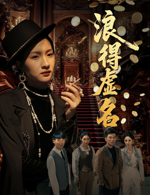 浪得虚名（64集）一口气看完全集短剧