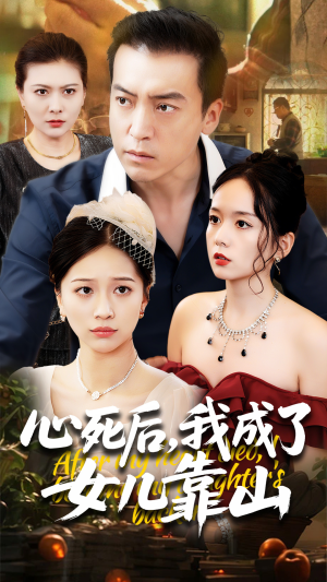 心死后我成了女儿靠山（64集）热播短剧持续更新中