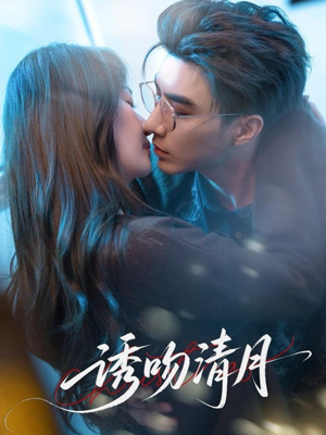 诱吻清月（74集）前十的短剧值得一看