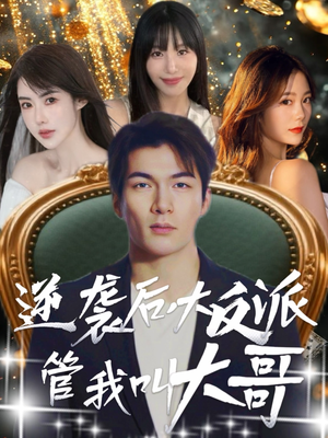 逆袭后大反派管我叫大哥（96集）越看越精彩的短剧