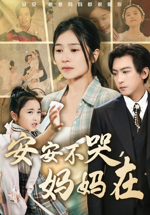 安安不哭妈妈在（70集）全集短剧免费完整版在线观看