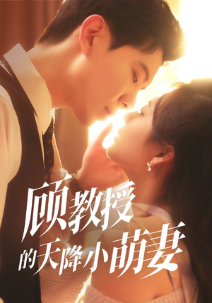 顾教授的天降小萌妻（70集）热门短剧在线看
