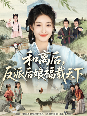 和离后反派后娘福载天下（89集）超好看的短剧抢先看