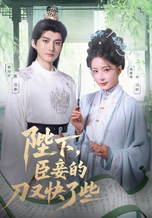 陛下臣妾的刀又快了些（70集）热播短剧停不下来