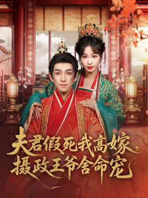 夫君假死我高嫁，摄政王爷舍命宠（80集）在红果短剧免费看全集