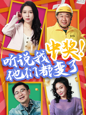 听说我中奖他们都变了（33集）一个短剧看全集