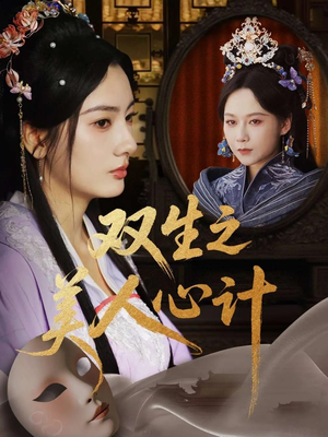 双生之美人心计（70集）好看又精彩的短剧