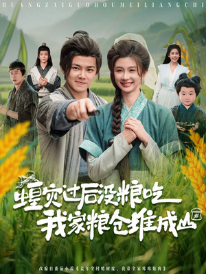 蝗灾过后没粮吃我家粮仓堆成山（90集）好看的短剧推荐