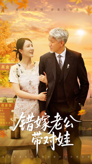 错嫁老公带对娃（71集）西瓜视频免费看短剧