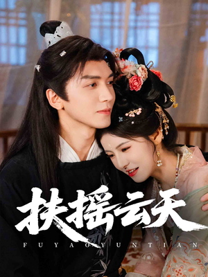 扶摇云天（65集）亿万短剧抢先看