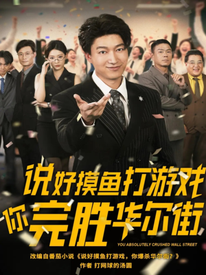 说好摸鱼打游戏你完胜华尔街（76集）好土好上头短剧推荐