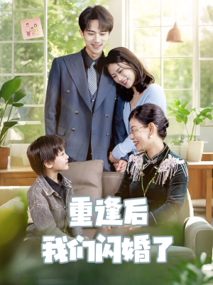 重逢后我们闪婚了（35集）这部短剧让人心动了