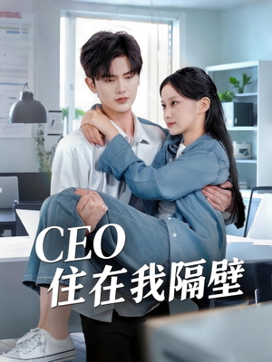 我和老板同居啦（64集）红果短剧免费看剧