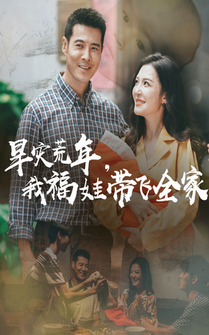 早灾荒年我福娃带飞全家（60集）一口气追到短剧大结局超过瘾