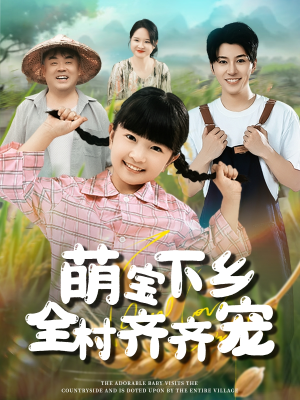 萌宝下乡全村齐齐宠（50集）在线看短剧全集免费看