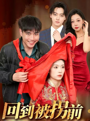 回到被拐前（53集）精彩短剧天天看超级热播短剧