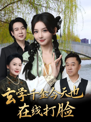 玄学千金今天也在线打脸（53集）超好看的短剧一起追剧