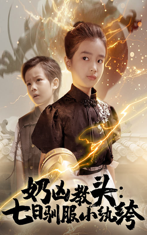 奶凶教头七日驯服小纨绔（62集）经典回顾短剧免费看
