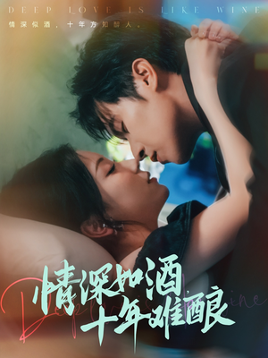 情深如酒十年难酿（70集）短剧爆款全集在线播