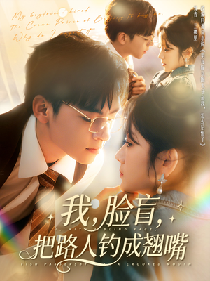 我脸盲把路人钓成翘嘴（80集）红果短剧全集免费看