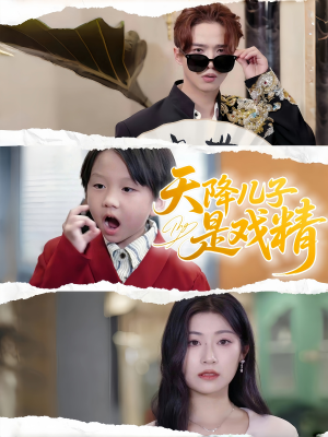 天降儿子是戏精（52集）穿越题材短剧免费看