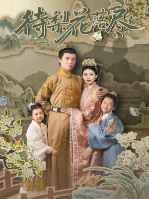 待梨花落尽（66集）一口气全集短剧免费观看