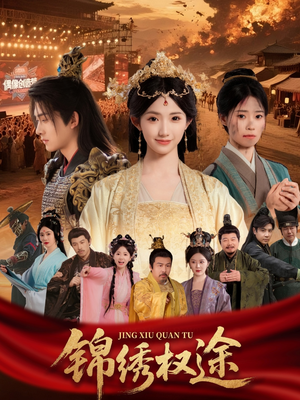 锦绣权途（66集）高分佳作短剧免费看
