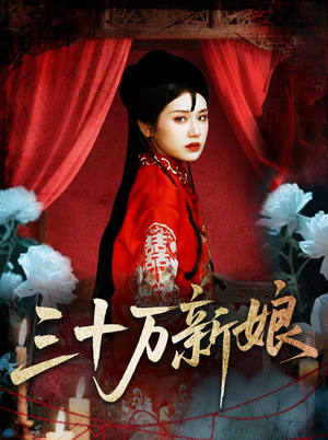三十万新娘（50集）重生短剧免费看全集