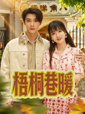 梧桐巷暖（61集）在红果短剧app免费看