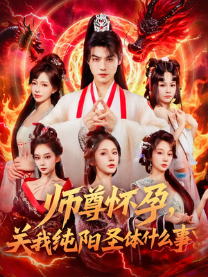 师尊怀孕关我纯阳圣体什么事（76集）短剧高分全集在线刷