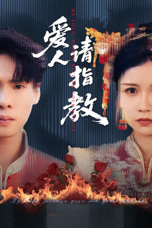 爱人请指教（75集）热播短剧抢先看全集