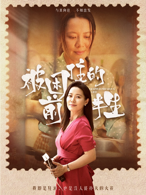 被困住的前半生（63集）超火短剧抢先看全集