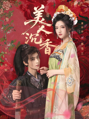 美人沉香（60集）一口气免费看完这部短剧