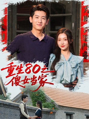 重生80之傻女当家（79集）精彩短剧又来了