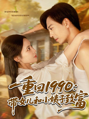 重回1990带女儿和小姨子致富（80集）短剧大结局超前点映