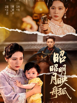 昭昭明月映孤舟（66集）重生题材短剧全集免费