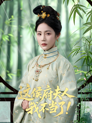 这侯府夫人我不当了（84集）终于找到这部短剧了