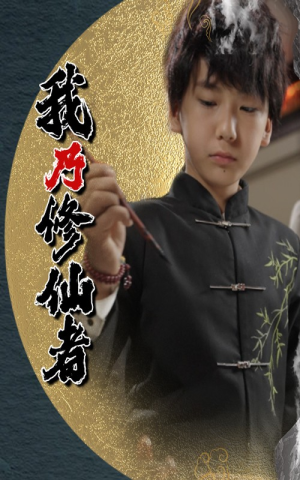 我乃修仙者（67集）短剧免费看全集恋爱短剧