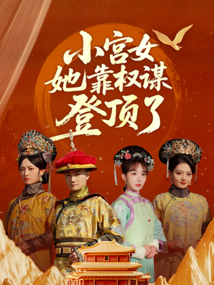 小宫女她靠权谋登顶了（80集）一口气享受短剧大结局的快感