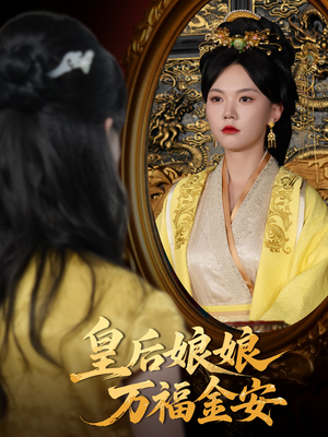 皇后娘娘万福金安（63集）这部短剧我爱了推荐平台精选
