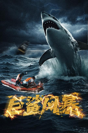 巨鲨风暴（59集）全集短剧免费观看无压力