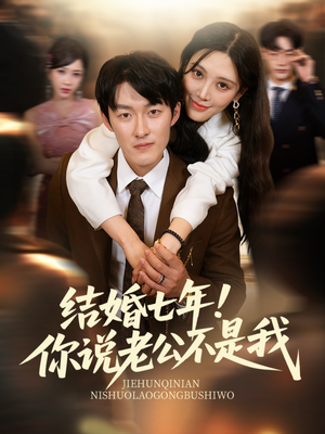 结婚七年！你说老公不是我（62集）男频热门短剧片段