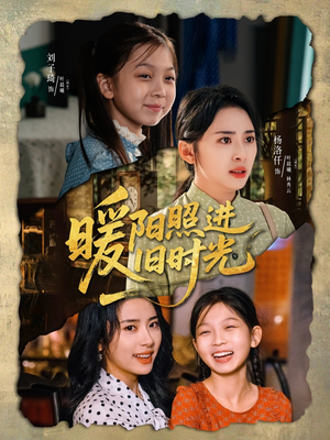 暖阳照进旧时光（64集）热门短剧来袭精彩抢先看