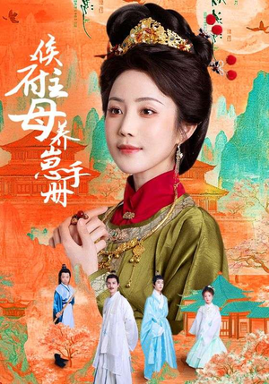 侯府主母养崽手册（83集）短剧全集VR沉浸版