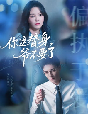 你这替身爷不要了（63集）因为一个片段看了整部短剧