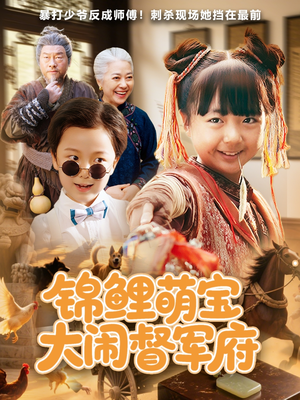 锦鲤萌宝大闹督军府（80集）都市生活短剧免费在线观看