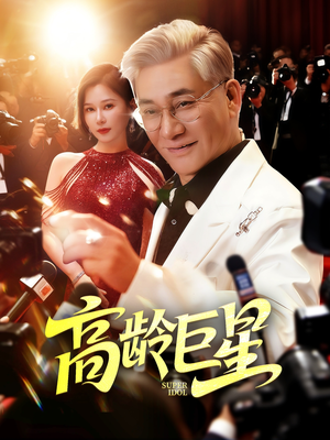 高龄巨星（79集）好看又上头的短剧一起来追剧吧