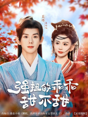 强扭的乖乖甜不甜（70集）短剧终章免费大放送